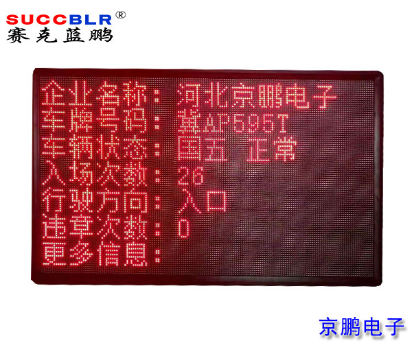 【環(huán)保A級(jí)、B(含B-)級(jí)企業(yè)評(píng)級(jí)系統(tǒng)設(shè)備】室外P10單色LED顯示大屏